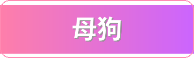 母狗